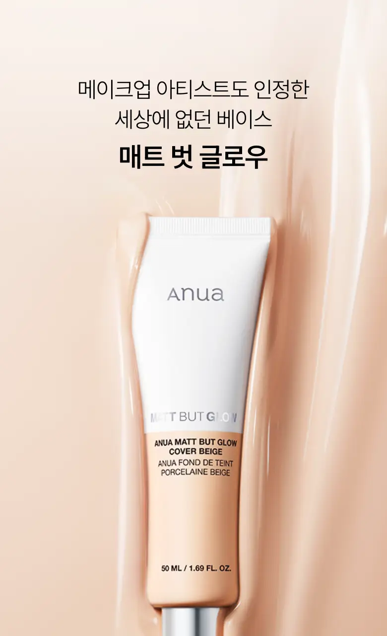 [오선우pick/파데프리] 아누아 매트벗글로우 커버 베이지 50ml 상세페이지 5